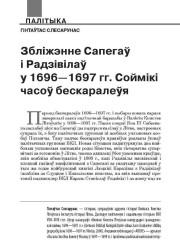 Збліжэнне Сапегаў і Радзівілаў у 1696—1697 гг. Соймікі часоў бескаралеўя