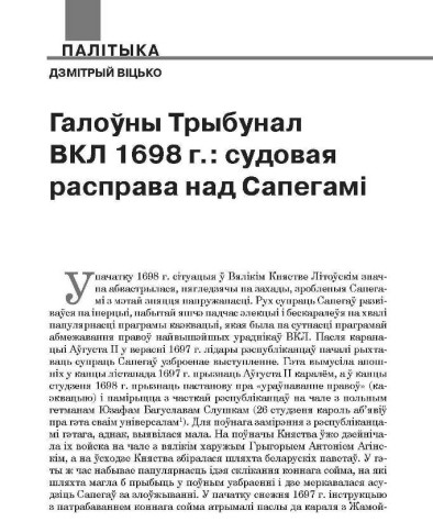 Галоўны Трыбунал ВКЛ 1698 г.: судовая расправа над Сапегамі