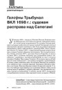 Галоўны Трыбунал ВКЛ 1698 г.: судовая расправа над Сапегамі