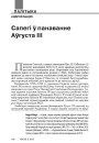Сапегі ў панаванне Аўгуста ІІІ