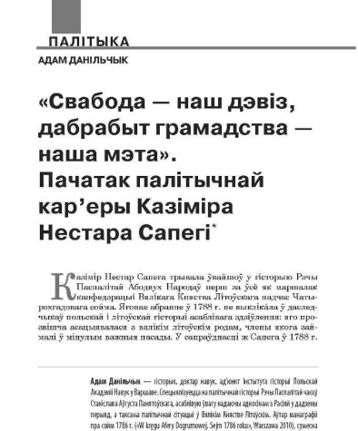 «Свабода — наш дэвіз, дабрабыт грамадства — наша мэта». Пачатак палітычнай кар’еры Казіміра Нестара Сапегі