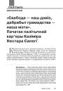 «Свабода — наш дэвіз, дабрабыт грамадства — наша мэта». Пачатак палітычнай кар’еры Казіміра Нестара Сапегі