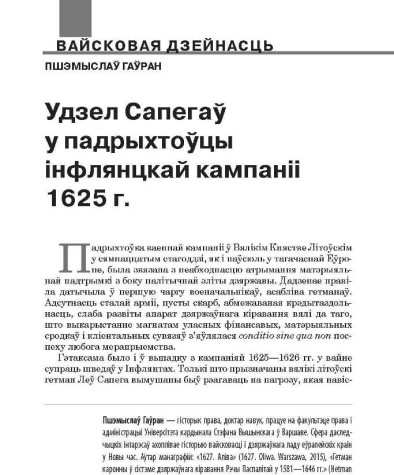 Удзел Сапегаў у падрыхтоўцы інфлянцкай кампаніі 1625 г.