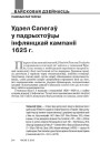 Удзел Сапегаў у падрыхтоўцы інфлянцкай кампаніі 1625 г.