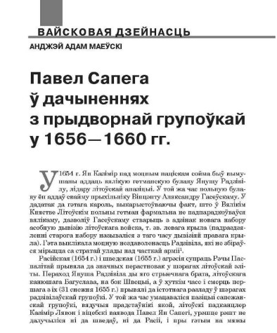 Павел Сапега ў дачыненнях з прыдворнай групоўкай у 1656—1660 гг.