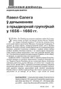 Павел Сапега ў дачыненнях з прыдворнай групоўкай у 1656—1660 гг.