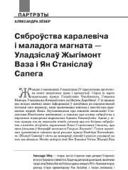 Сяброўства каралевіча і маладога магната — Уладзіслаў Жыгімонт Ваза і Ян Станіслаў Сапега