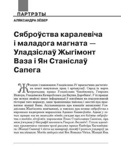 Сяброўства каралевіча і маладога магната — Уладзіслаў Жыгімонт Ваза і Ян Станіслаў Сапега