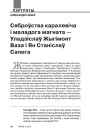 Сяброўства каралевіча і маладога магната — Уладзіслаў Жыгімонт Ваза і Ян Станіслаў Сапега