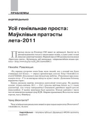  Усё геніяльнае проста: Маўклівыя пратэсты лета-2011
