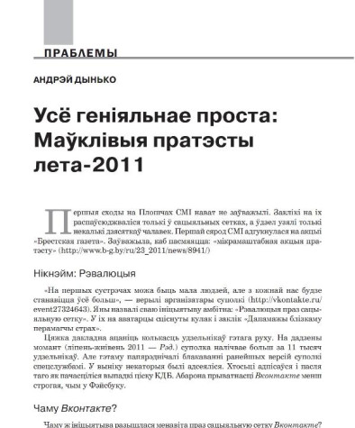  Усё геніяльнае проста: Маўклівыя пратэсты лета-2011