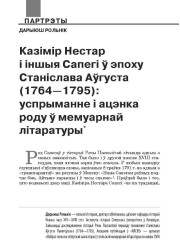 Казімір Нестар і іншыя Сапегі ў эпоху Станіслава Аўгуста (1764—1795): успрыманне і ацэнка роду ў мемуарнай літаратуры