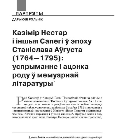 Казімір Нестар і іншыя Сапегі ў эпоху Станіслава Аўгуста (1764—1795): успрыманне і ацэнка роду ў мемуарнай літаратуры