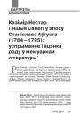Казімір Нестар і іншыя Сапегі ў эпоху Станіслава Аўгуста (1764—1795): успрыманне і ацэнка роду ў мемуарнай літаратуры