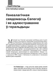 Генеалагічная свядомасць Сапегаў і яе адлюстраванне ў геральдыцы