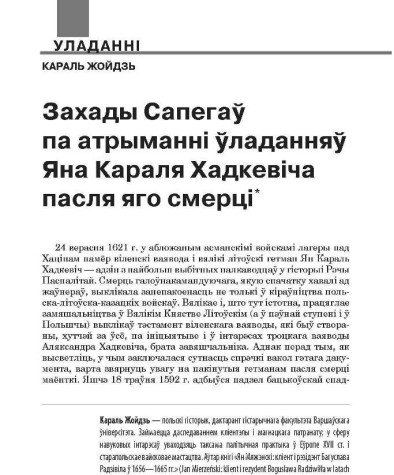 Захады Сапегаў па атрыманні ўладанняў Яна Караля Хадкевіча пасля яго смерці