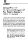 Захады Сапегаў па атрыманні ўладанняў Яна Караля Хадкевіча пасля яго смерці