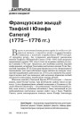 Французскае жыццё Тэафіліі і Юзафа Сапегаў (1775—1776 гг.)