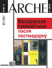 № 4 (149) — 2016. Беларуская гуманістыка пасля постмадэрну. Электроннае выданьне  