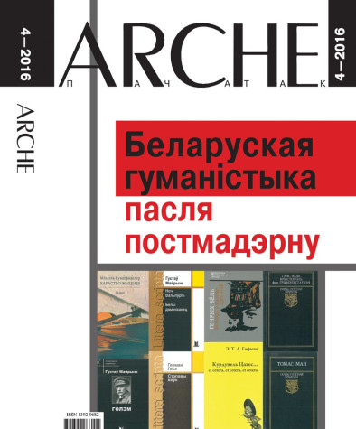 № 4 (149) — 2016. Беларуская гуманістыка пасля постмадэрну. Электроннае выданьне  