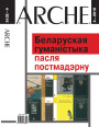№ 4 (149) — 2016. Беларуская гуманістыка пасля постмадэрну. Электроннае выданьне  