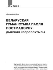Беларуская гуманістыка пасля постмадэрну: дыягназ і перспектывы
