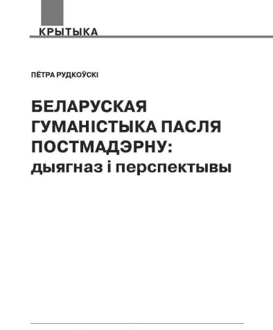 Беларуская гуманістыка пасля постмадэрну: дыягназ і перспектывы