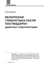 Беларуская гуманістыка пасля постмадэрну: дыягназ і перспектывы