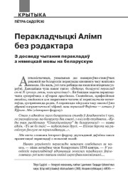 Перакладчыцкі Алімп без рэдактара. З досведу чытання перакладаў з нямецкай мовы на беларускую