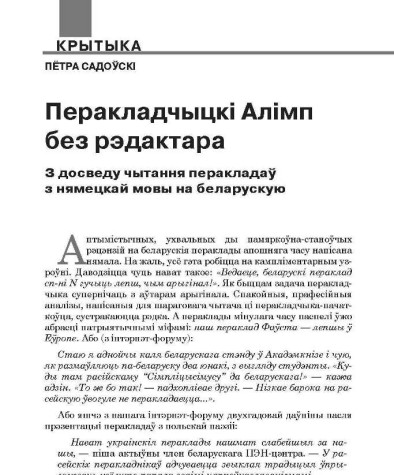 Перакладчыцкі Алімп без рэдактара. З досведу чытання перакладаў з нямецкай мовы на беларускую
