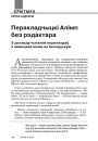 Перакладчыцкі Алімп без рэдактара. З досведу чытання перакладаў з нямецкай мовы на беларускую