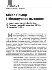 Міхал Ромэр і «беларускае пытанне» На падставе запісаў «Дзённіка» М. Ромэра паміж 25 сакавіка 1918 г. і 6 сакавіка 1920 г.