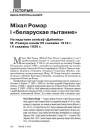 Міхал Ромэр і «беларускае пытанне» На падставе запісаў «Дзённіка» М. Ромэра паміж 25 сакавіка 1918 г. і 6 сакавіка 1920 г.