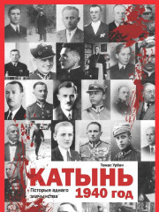 Катынь, 1940 год. Гісторыя аднаго злачынства. Электроннае выданьне