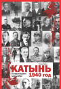 Катынь, 1940 год. Гісторыя аднаго злачынства. Электроннае выданьне