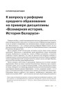 К вопросу о реформе среднего образования на примере дисциплины «Всемирная история. История Беларуси»