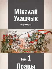 Збор твораў у 3-х тамах. Том 1: Працы па археаграфii i крынiцазнаўству. Электроннае выданьне