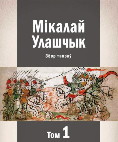 Збор твораў у 3-х тамах. Том 1: Працы па археаграфii i крынiцазнаўству. Электроннае выданьне