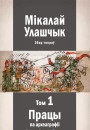 Збор твораў у 3-х тамах. Том 1: Працы па археаграфii i крынiцазнаўству. Электроннае выданьне