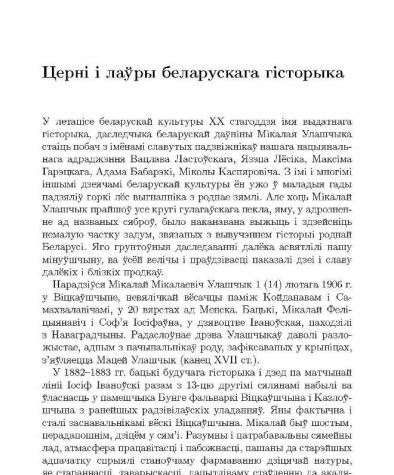 Цернi i лаўры беларускага гiсторыка