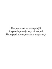 Нарысы па археаграфii i крынiцазнаўству гiсторыi Беларусi феадальнага перыяду
