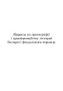 Нарысы па археаграфii i крынiцазнаўству гiсторыi Беларусi феадальнага перыяду