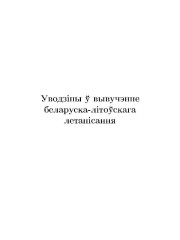 Уводзiны ў вывучэнне беларуска-лiтоўскага летапiсання