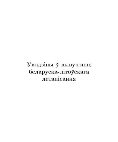 Уводзiны ў вывучэнне беларуска-лiтоўскага летапiсання