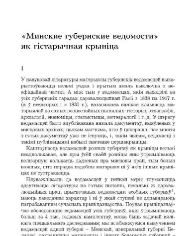«Минские губернские ведомости» як гiстарычная крынiца