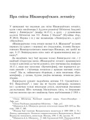 Пра спiсы Нiканораўскага летапiсу