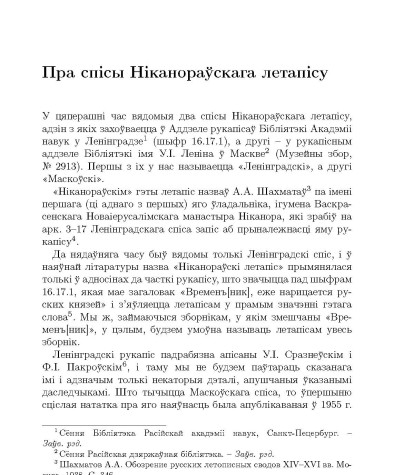 Пра спiсы Нiканораўскага летапiсу