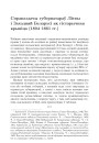 Справаздачы губернатараў Лiтвы i Заходняй Беларусi як гiстарычная крынiца (1804—1861 гг.)