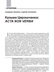 Кузьма Цярэшчанка: ACTA NON VERBA