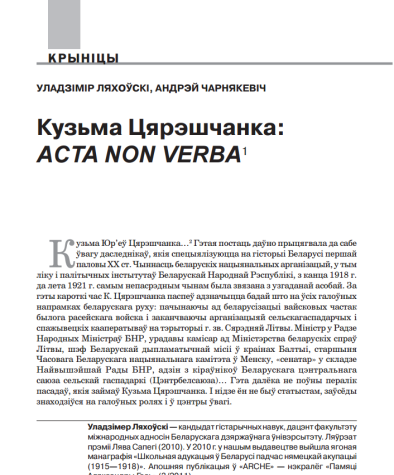 Кузьма Цярэшчанка: ACTA NON VERBA